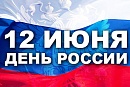 График работы в День России